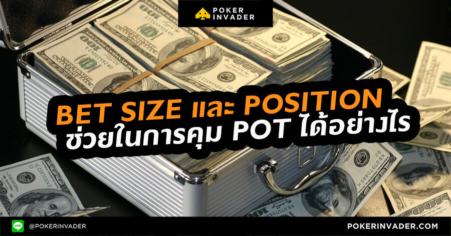 Bet size และ Position จะช่วยในการคุม pot ได้อย่างไร