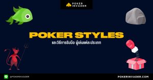 Poker Styles และวิธีการรับมือผู้เล่นแต่ละประเภท