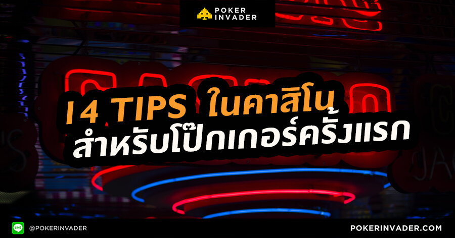 tips สำหรับโป๊กเกอร์ครั้งแรกใน Casino